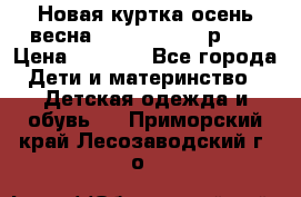 Новая куртка осень/весна Coolclub smyk р.98 › Цена ­ 1 000 - Все города Дети и материнство » Детская одежда и обувь   . Приморский край,Лесозаводский г. о. 